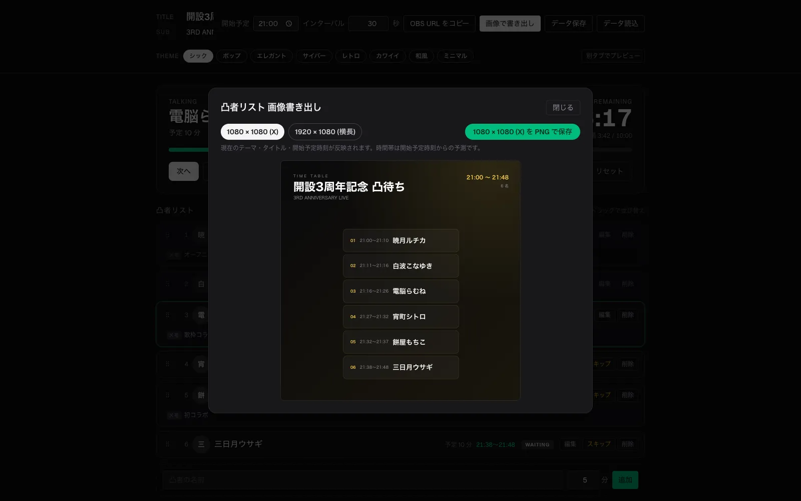 凸待ち配信 進行管理ツール「totsumachi-manager」 の画面 2