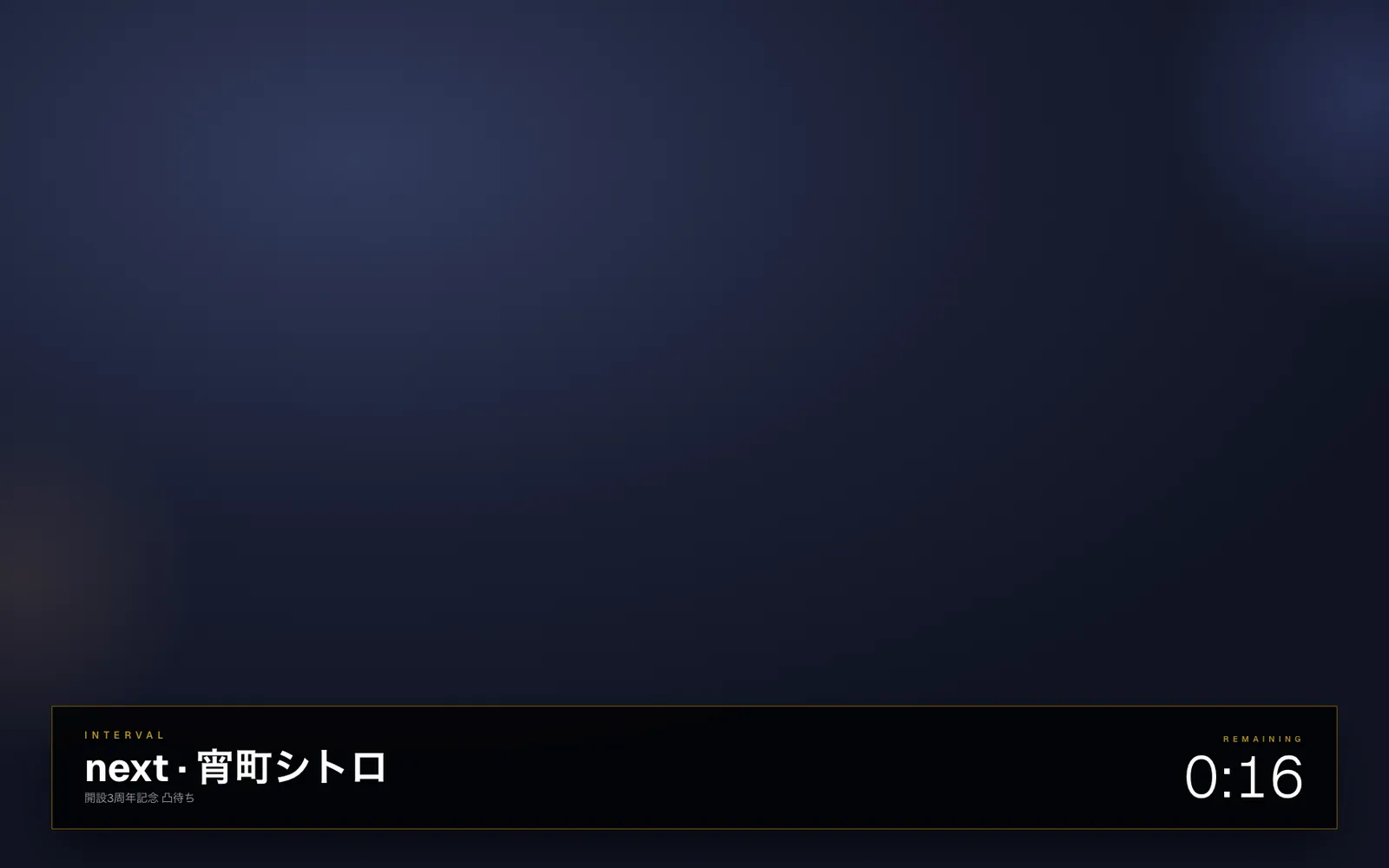 凸待ち配信 進行管理ツール「totsumachi-manager」 の画面 4