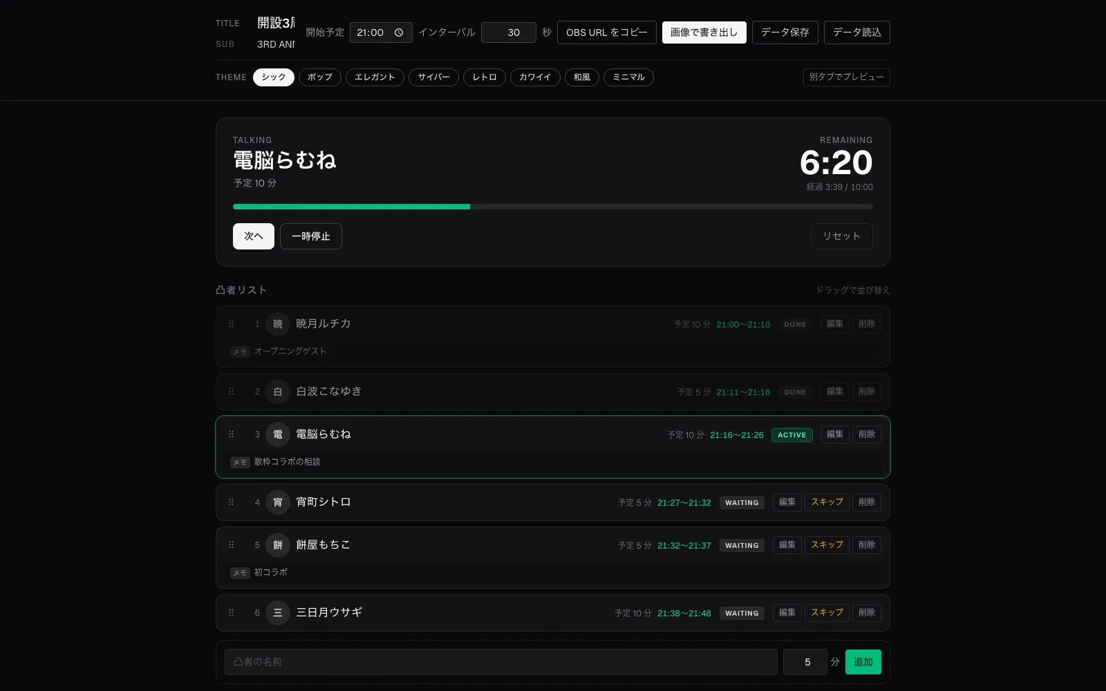 totsumachi-managerの操作画面。凸者リストと進行タイマー（画面はデモデータ）
